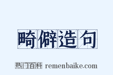 畸僻造句是什么意思的图片